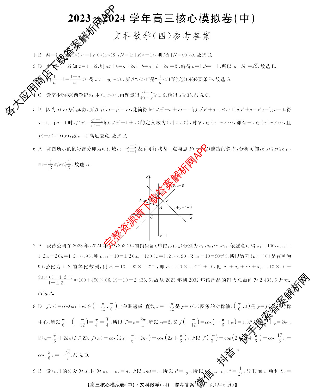 高三[九师联盟]·2023~2024学年核心模拟卷(中)(四)4文数答案