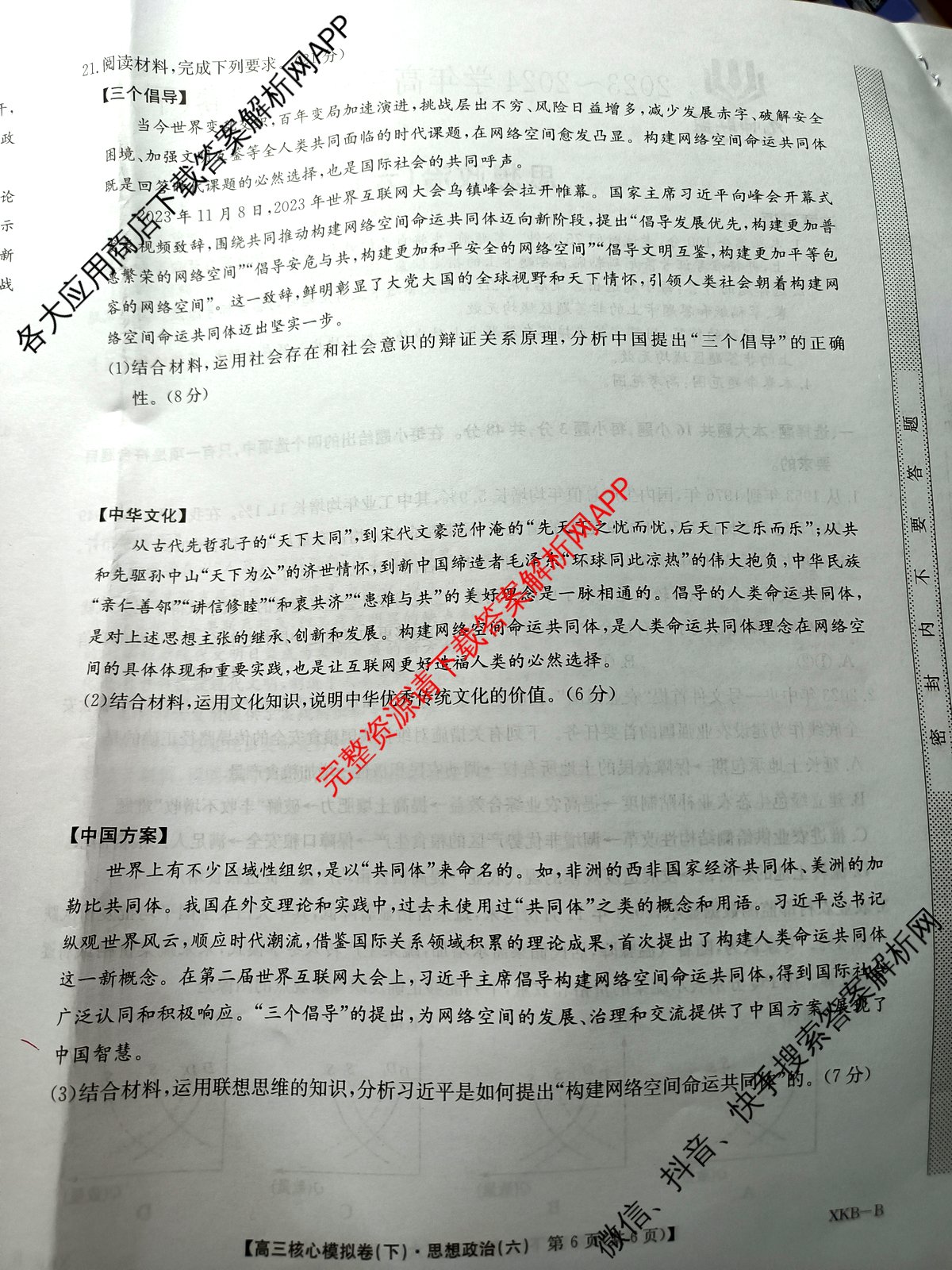 [九师联盟]·2023~2024学年高三核心模拟卷(下)(六)6历史(XKB-B)试题