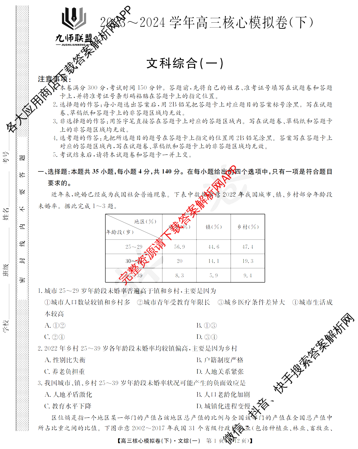[九师联盟]·2023~2024学年高三核心模拟卷(下)(一)1文综(老高考无脚标)试题