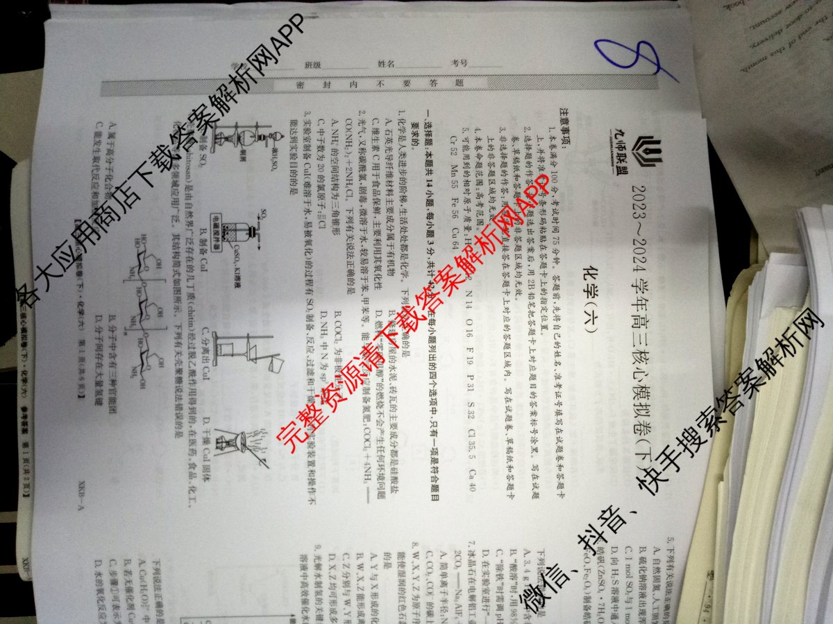 [九师联盟]·2023~2024学年高三核心模拟卷(下)(六)6化学(XKB-A)试题