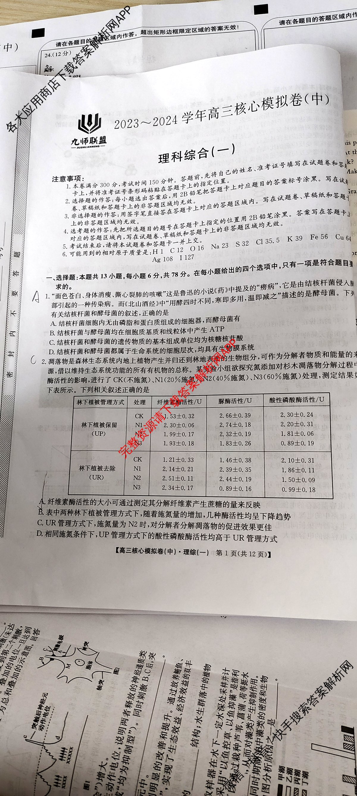 高三(九师联盟)·2023~2024学年核心模拟卷(中)(一)1理综答案