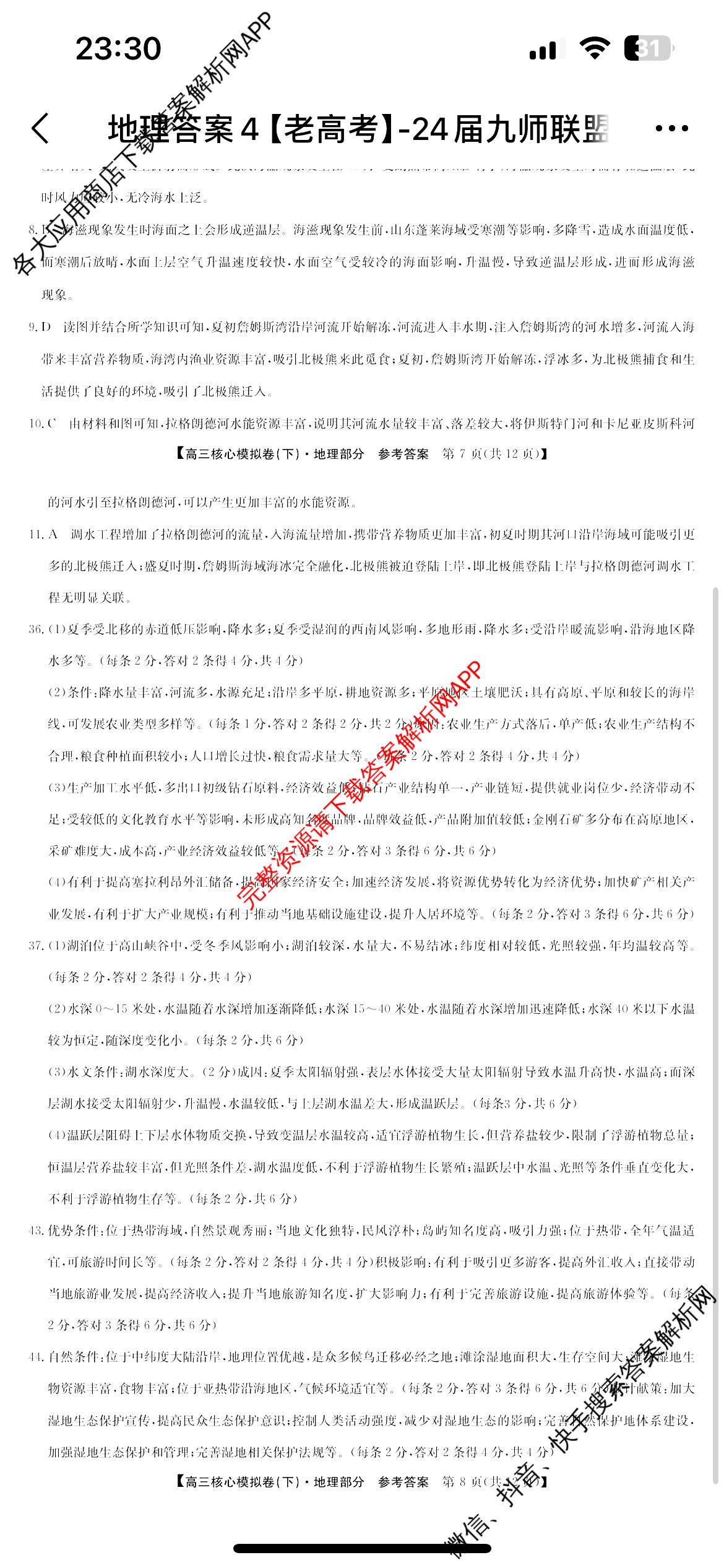 (九师联盟)·2023~2024学年高三核心模拟卷(下)(四)4文综(老高考无脚标)答案