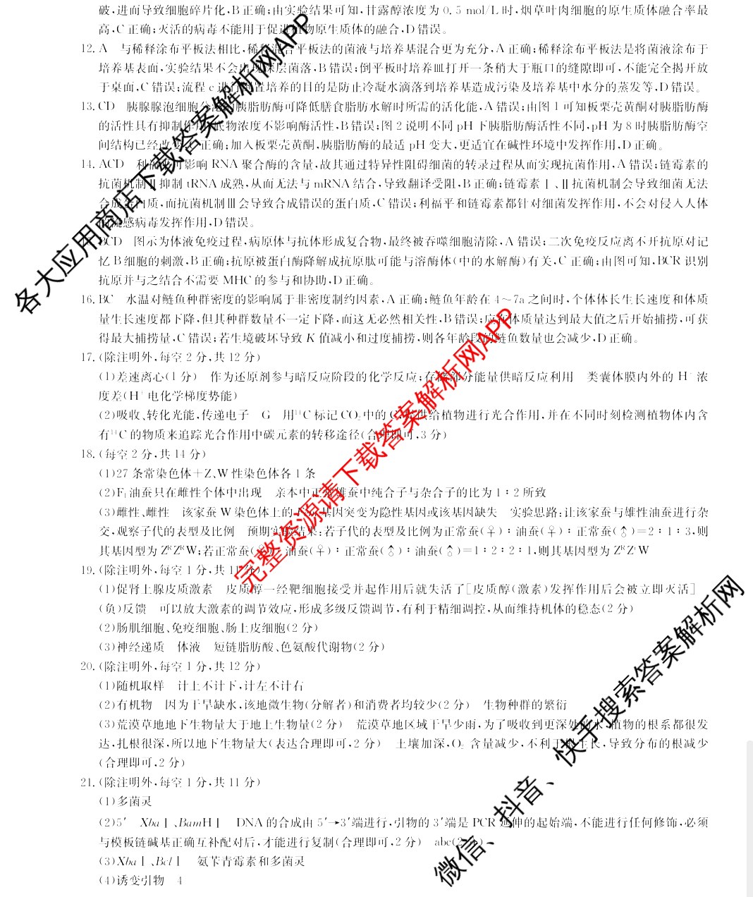 (九师联盟)·2023~2024学年高三核心模拟卷(下)(一)1生物(XKB-J)答案
