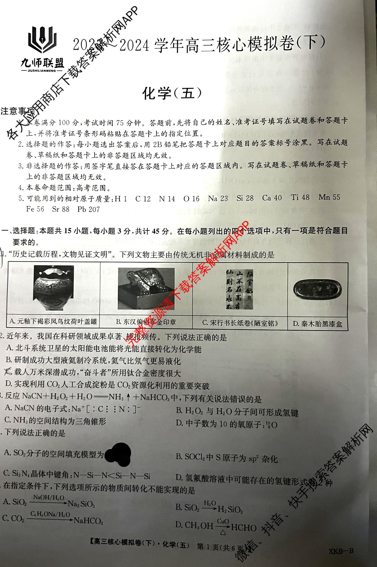 高三[九师联盟]·2023~2024学年核心模拟卷(下)(五)5化学(XKB-B)试题