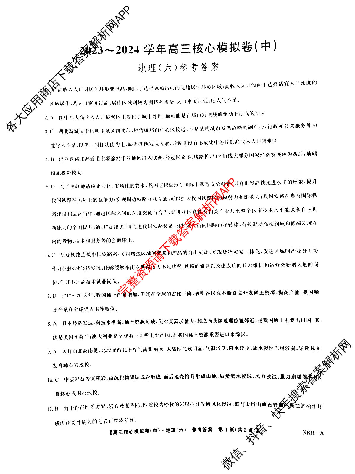 高三[九师联盟]·2023~2024学年核心模拟卷(中)(六)6地理(XKB-A)答案